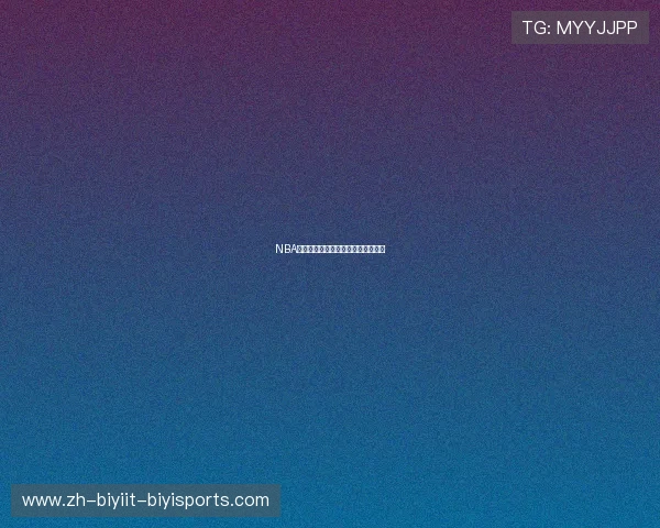 NBA火箭队最新交易动态及球队影响分析 NBA火箭队最新交易动态及球队影响分析